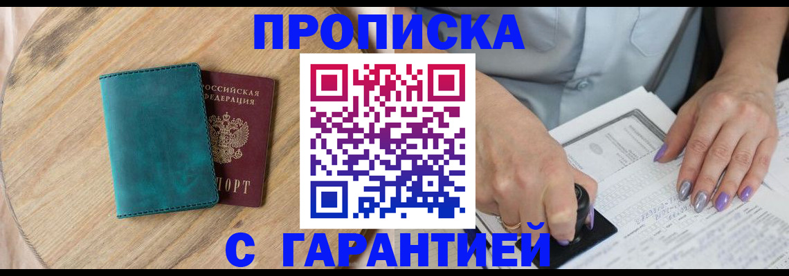 прописка в квартире в Новозыбкове